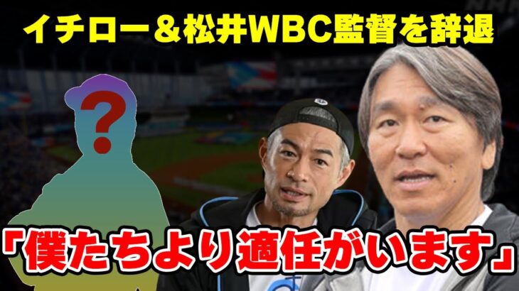 イチローと松井秀喜がWBC監督を辞退！急浮上した”意外すぎる”時期監督候補の正体に驚愕！【プロ野球】