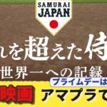 WBC侍ジャパン映画アマゾンプライムで配信決定！