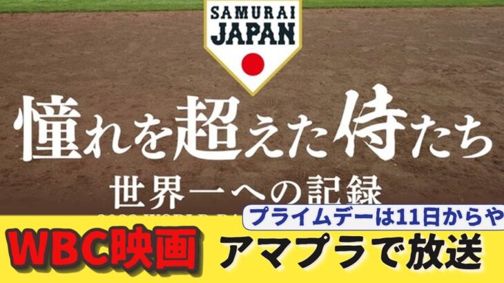 WBC侍ジャパン映画アマゾンプライムで配信決定！