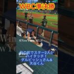 【現地映像】大谷くんとダルビッシュさんがハイタッチ！WBC準決勝！メキシコ戦！日本人投手