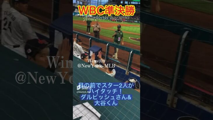 【現地映像】大谷くんとダルビッシュさんがハイタッチ！WBC準決勝！メキシコ戦！日本人投手