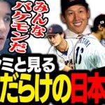 怪物だらけのWBC日本代表メンバーを見て驚愕するスタンミじゃぱん【雑談】