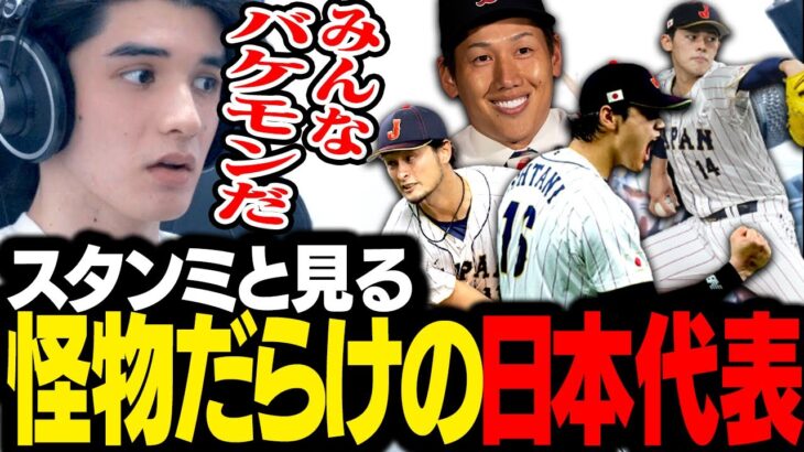 怪物だらけのWBC日本代表メンバーを見て驚愕するスタンミじゃぱん【雑談】