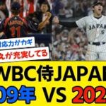 【WBC 侍JAPAN】2009年と2023年どっちが強い？