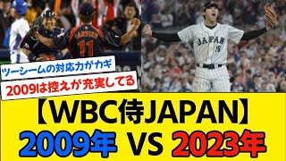 【WBC 侍JAPAN】2009年と2023年どっちが強い？