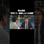 栗山監督 が”WBCで一番嬉しかった瞬間” #栗山英樹 #WBC #石橋貴明お礼参り #石橋貴明