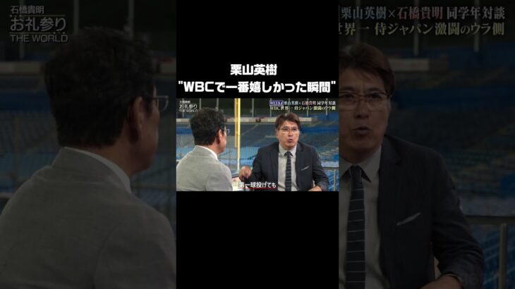 栗山監督 が”WBCで一番嬉しかった瞬間” #栗山英樹 #WBC #石橋貴明お礼参り #石橋貴明