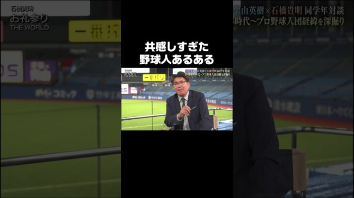 共感しすぎた😂野球人あるある  #WBC #石橋貴明お礼参り #栗山英樹 #石橋貴明 #shorts