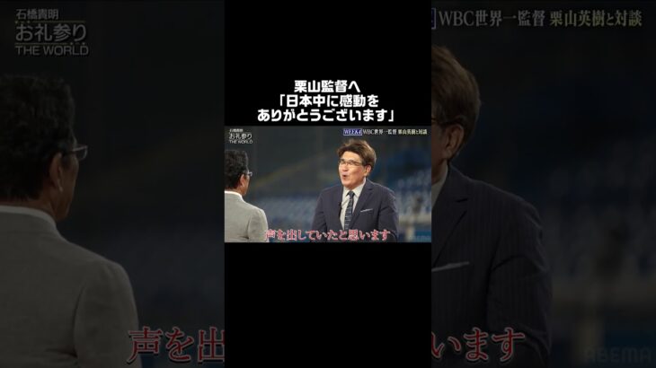 #栗山監督 へ「日本中に感動をありがとうございます」 #栗山英樹 #WBC #とんねるず #石橋貴明お礼参り #shorts