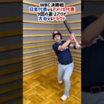 【細かすぎて伝わらないモノマネ】WBC決勝戦 日本vsアメリカ　9回裏　大谷翔平vsマイク・トラウト　#細かすぎて伝わらないモノマネ #大谷翔平 #トラウト