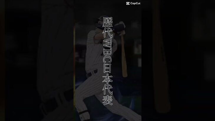 歴代WBC日本代表（2021 東京オリンピック：ギーター＆坂本勇人）（2023 ：山田哲人＆たまらん源田）