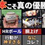 海外ではありえない！WBC2023での日本人の衝撃の神行動７選【ゆっくり解説】