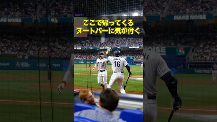 ヌートバーへのハイタッチを忘れない大谷翔平【WBC2023・現地映像】