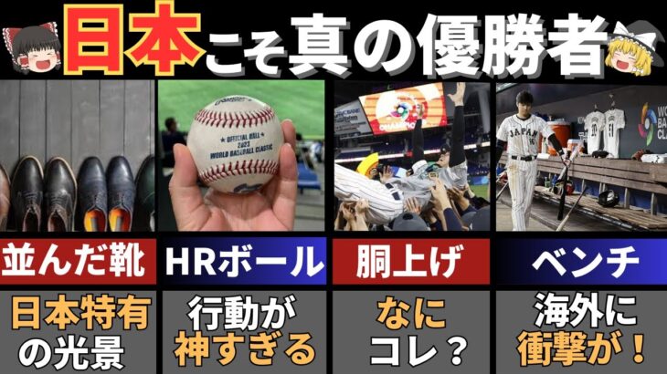 海外ではありえない！WBC2023での日本人の衝撃の神行動７選【ゆっくり解説】