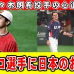 【WBCのエピソード】佐々木朗希投手がエスカラ内野手に贈った日本のお菓子！その魅力とは？【2ch面白いスレ】【プロ野球反応集】【2chスレ】【5chスレ】