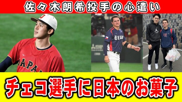 【WBCのエピソード】佐々木朗希投手がエスカラ内野手に贈った日本のお菓子！その魅力とは？【2ch面白いスレ】【プロ野球反応集】【2chスレ】【5chスレ】