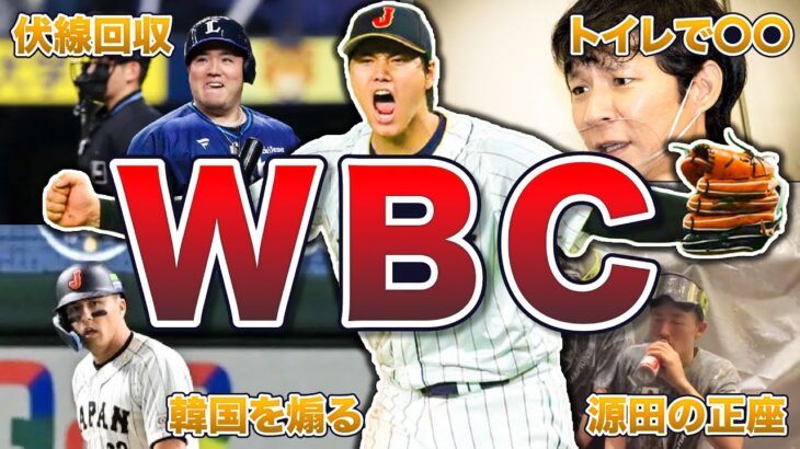 【舞台裏】WBCのやらかしエピソード50連発