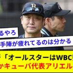 オリックス・中嶋監督「オールスターはWBC勢休養」←なぜかキューバ代表アリエルが選出【5ch反応】