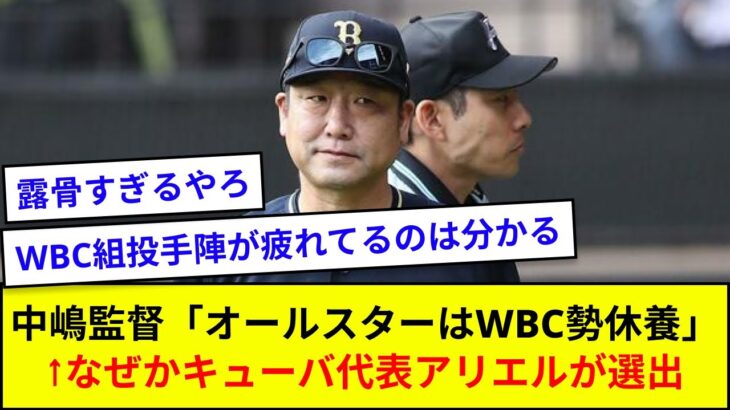 オリックス・中嶋監督「オールスターはWBC勢休養」←なぜかキューバ代表アリエルが選出【5ch反応】