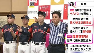 “もう一つのWBC”…9月に名古屋で開催『障害者野球世界大会』日本代表選手が市長らに金メダル獲得誓う