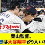 WBC元監督栗山英樹、日本代表の理想メンバーは大谷翔平が9人いるチームwww【なんJ野球反応】