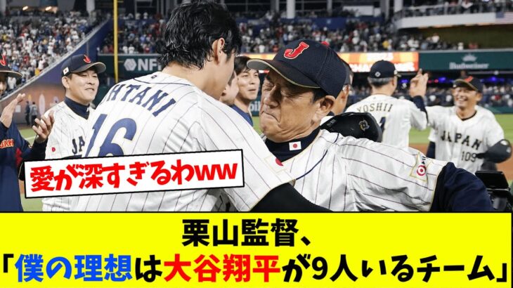 WBC元監督栗山英樹、日本代表の理想メンバーは大谷翔平が9人いるチームwww【なんJ野球反応】