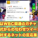 【緊急速報】明日はWBC関連のガチャが登場する！？！？公式の匂わせツイートに対するネットの反応集【プロスピA】