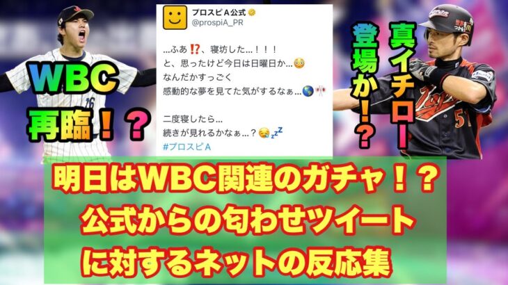 【緊急速報】明日はWBC関連のガチャが登場する！？！？公式の匂わせツイートに対するネットの反応集【プロスピA】