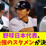 WBC日本代表、歴代最強スタメン決定！【なんJ反応】