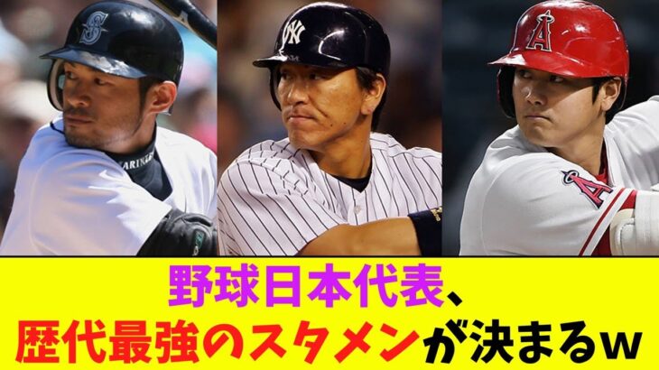 WBC日本代表、歴代最強スタメン決定！【なんJ反応】