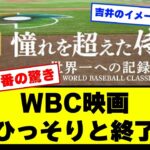 【悲報】WBC映画、もう誰も話題にしなくなる【野球】【なんJ】