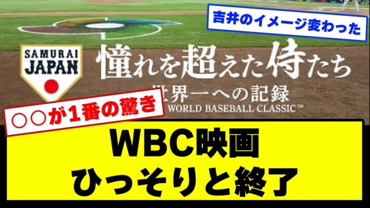 【悲報】WBC映画、もう誰も話題にしなくなる【野球】【なんJ】