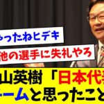 【悲報】WBC元監督・栗山英樹「日本代表を良いチームと思ったことない」【なんJ反応】【プロ野球反応集】【2chスレ】【5chスレ】