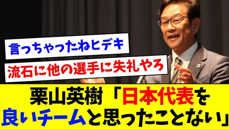 【悲報】WBC元監督・栗山英樹「日本代表を良いチームと思ったことない」【なんJ反応】【プロ野球反応集】【2chスレ】【5chスレ】