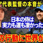 WBC侍JAPANに惨敗したイタリア代表監督が暴露した当時の本音がヤバすぎる…！大谷翔平の行動に世界が驚愕「この男に出来ないことはない」【海外の反応】