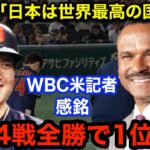 WBC侍JAPANの行儀の良さに感銘を受けた当時の米記者が称賛「日本人の民度じゃないと成立しない」敵国への敬意に驚きの声と感動！！【海外の反応】