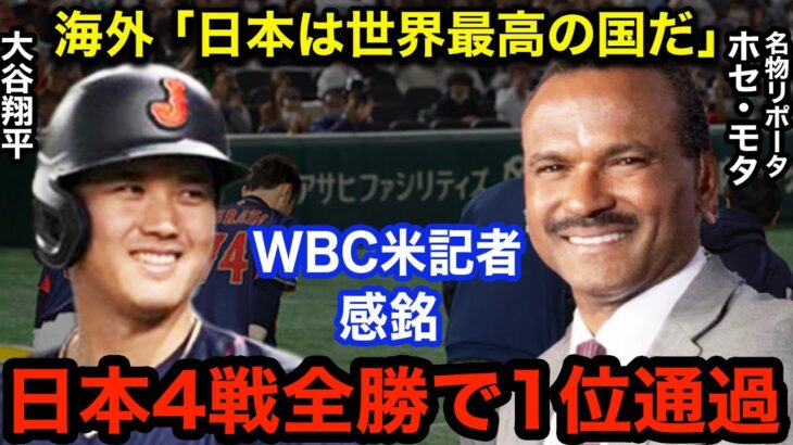 WBC侍JAPANの行儀の良さに感銘を受けた当時の米記者が称賛「日本人の民度じゃないと成立しない」敵国への敬意に驚きの声と感動！！【海外の反応】