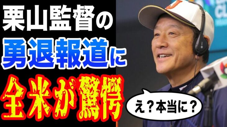 【WBC】侍JAPAN日本代表の栗山監督の勇退に全米が衝撃！「監督として驚異的な仕事をした」【海外の反応】