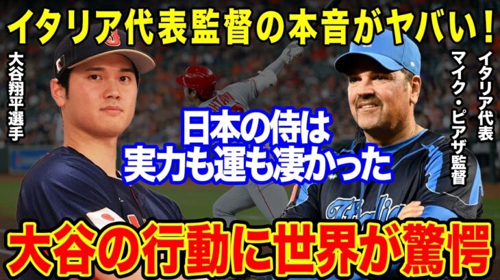 WBC侍JAPANに惨敗したイタリア代表監督が暴露した当時の本音がヤバすぎる…！大谷翔平の行動に世界が驚愕「この男に出来ないことはない」【海外の反応】