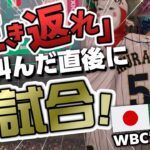 「生き返れ」と叫んだ直後に神試合〜WBC準決勝日本VSメキシコ