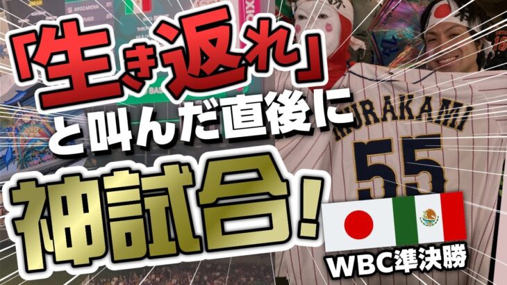 「生き返れ」と叫んだ直後に神試合〜WBC準決勝日本VSメキシコ