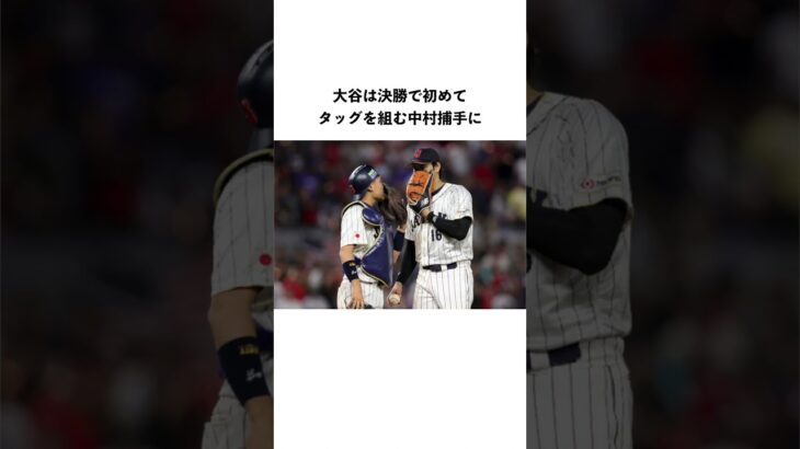 WBCの「大谷翔平」に関する雑学#shorts