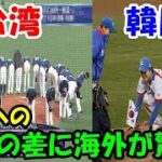 【海外の反応】「韓国との差がヤバい…」WBC日本vs台湾で起きた奇跡に世界が感激！！【二ホンのすがた2】