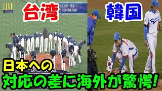 【海外の反応】「韓国との差がヤバい…」WBC日本vs台湾で起きた奇跡に世界が感激！！【二ホンのすがた2】