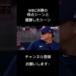 WBC決勝の得点シーンと優勝したシーン#wbc #決勝 #優勝 #得点 #大谷翔平 #村上宗隆 #ダルビッシュ有 #吉田正尚 #今永昇太 #岡本和真 #アメリカ #世界 #日本 #日本代表