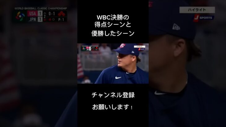 WBC決勝の得点シーンと優勝したシーン#wbc #決勝 #優勝 #得点 #大谷翔平 #村上宗隆 #ダルビッシュ有 #吉田正尚 #今永昇太 #岡本和真 #アメリカ #世界 #日本 #日本代表