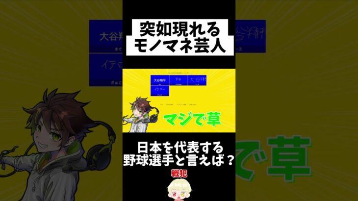 【WBC】日本を代表する野球選手を出し合ったらモノマネ芸人出てきたww【切り抜き】【個人vtuber】#shorts