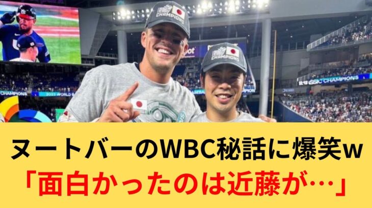 【侍ジャパン】ヌートバーのWBC秘話に爆笑www「面白かったのは近藤が…」