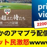 WBC映画まさかのアマプラ配信でネット民がキレるwww【元スレ】【なんJ】