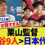 栗山監督、WBC日本代表をぶった斬ってしまうwww【なんJ なんG野球反応】【2ch 5ch】